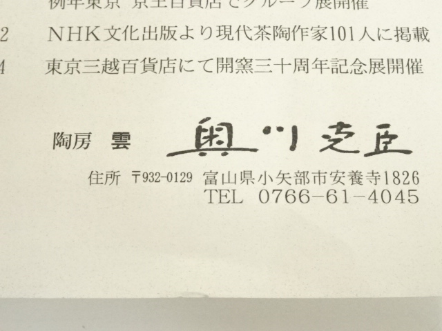 道具 ] - 道具 奥川克臣造 絵御本茶碗（共箱） | ネットショップ圭